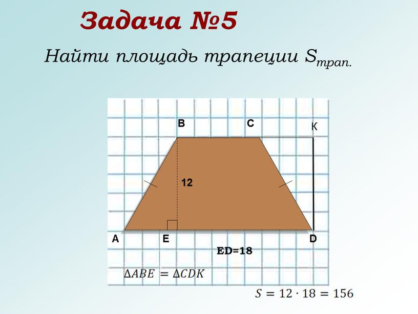 Задача №5 Найти площадь трапеции