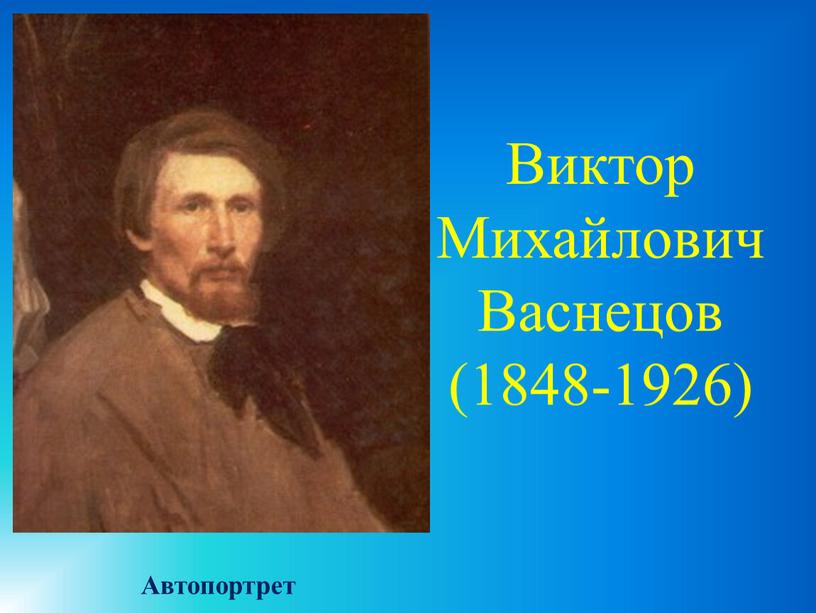 Виктор Михайлович Васнецов (1848-1926)