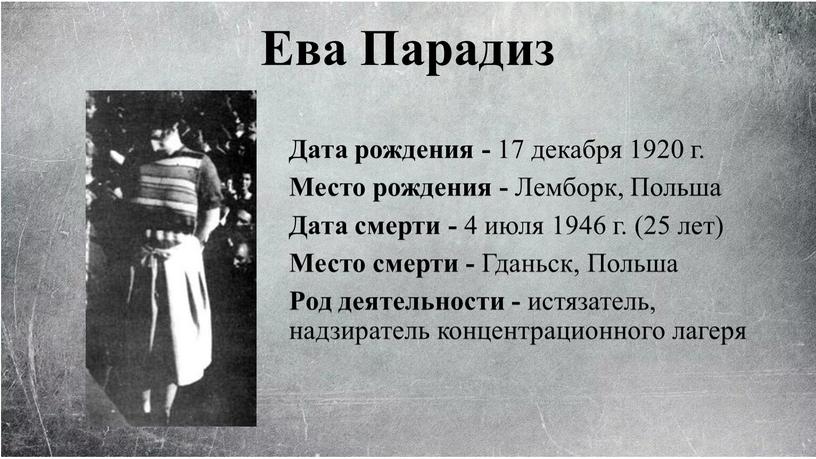Ева Парадиз Дата рождения - 17 декабря 1920 г