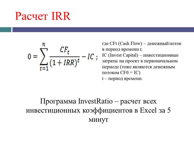 Расчет IRR где CFt (Cash Flow) – денежный поток в период времени t;