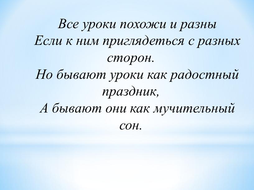 Все уроки похожи и разны Если к ним приглядеться с разных сторон