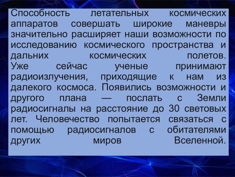 Способность летательных космических аппаратов совершать широкие маневры значительно расширяет наши возможности по исследованию космического пространства и дальних космических полетов