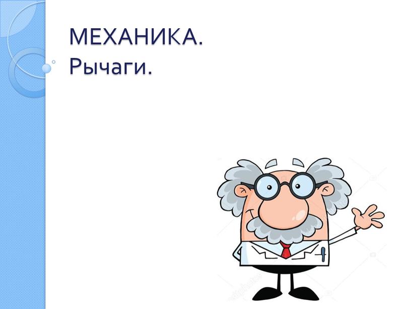 МЕХАНИКА. Рычаги.