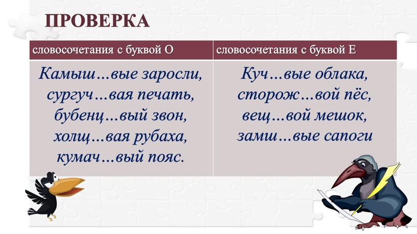 О словосочетания с буквой Е Камыш…вые заросли, сургуч…вая печать, бубенц…вый звон, холщ…вая рубаха, кумач…вый пояс