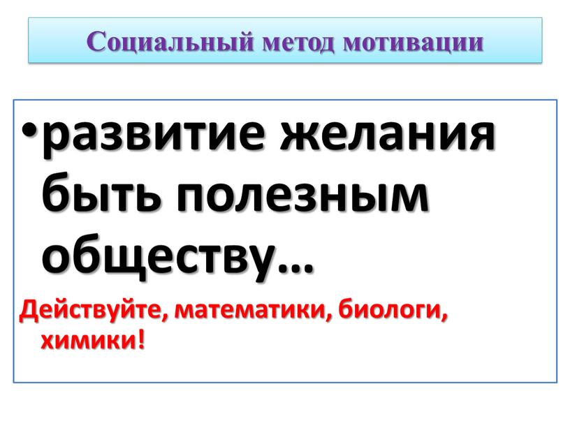 Социальный метод мотивации развитие желания быть полезным обществу…