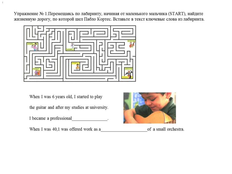 Упражнение № 1.Перемещаясь по лабиринту, начиная от маленького мальчика (START), найдите жизненную дорогу, по которой шел