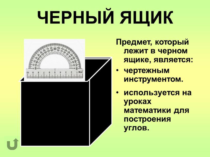 ЧЕРНЫЙ ЯЩИК используется на уроках математики для построения углов