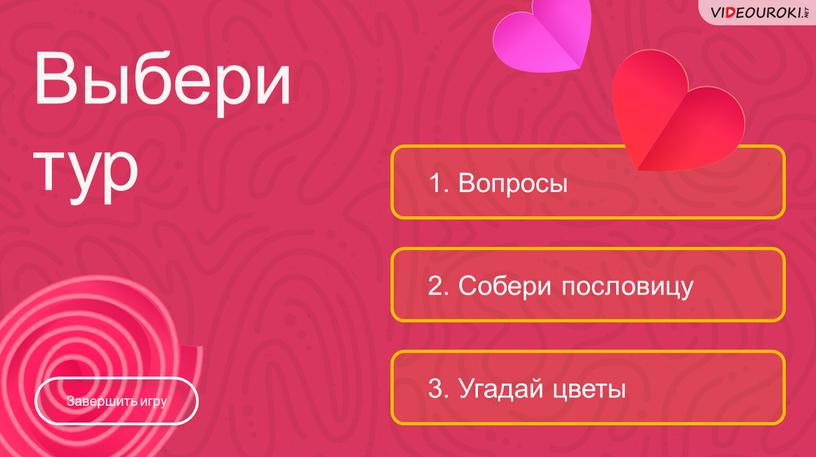 Вопросы 2. Собери пословицу 3.