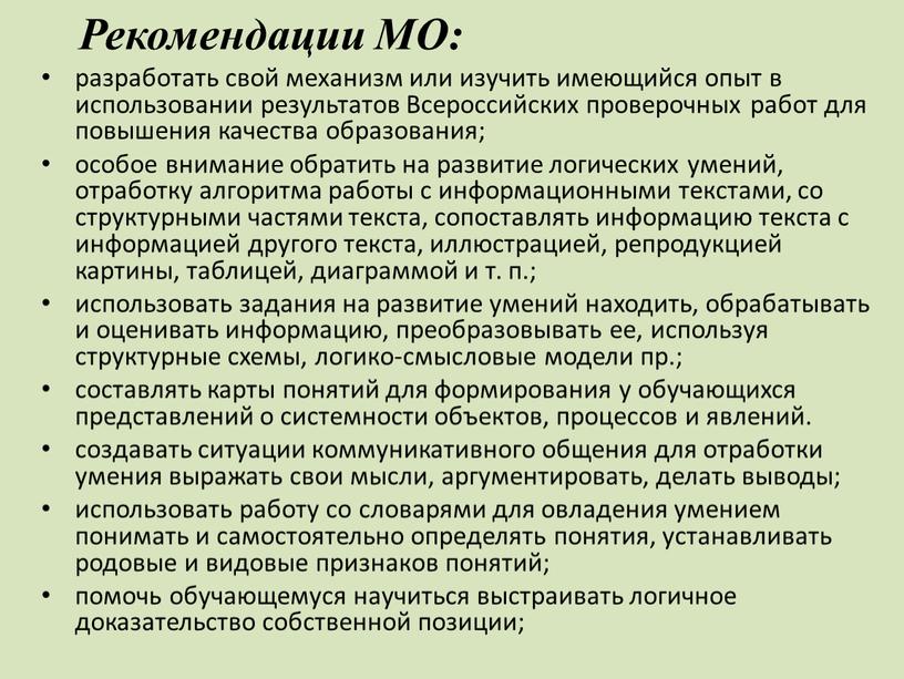 Рекомендации МО: разработать свой механизм или изучить имеющийся опыт в использовании результатов