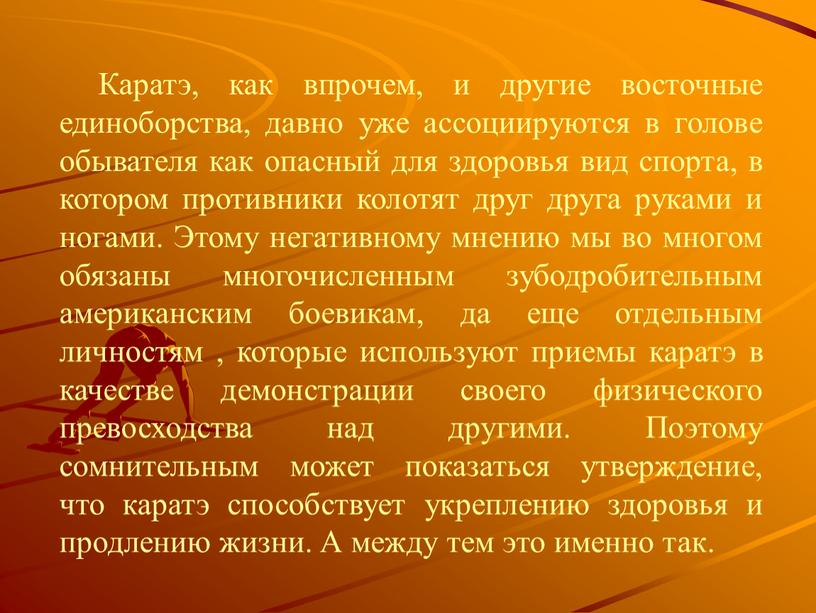 Каратэ, как впрочем, и другие восточные единоборства, давно уже ассоциируются в голове обывателя как опасный для здоровья вид спорта, в котором противники колотят друг друга…