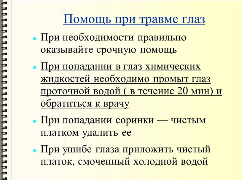 Помощь при травме глаз При необходимости правильно оказывайте срочную помощь