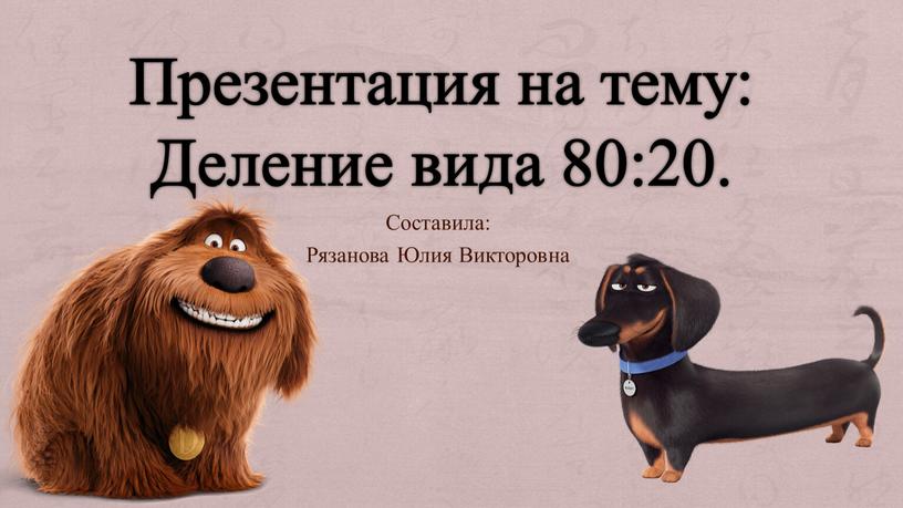 Презентация на тему: Деление вида 80:20