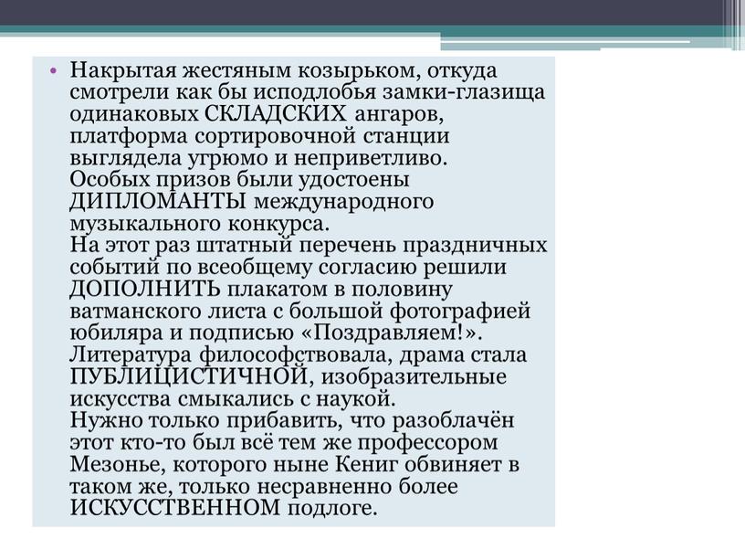 Накрытая жестяным козырьком, откуда смотрели как бы исподлобья замки-глазища одинаковых