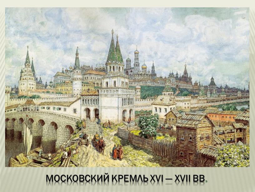 Московский Кремль XVI — XVII вв