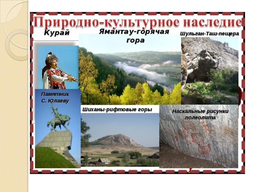 Презентация по истории "Башкортостан - республика моя"