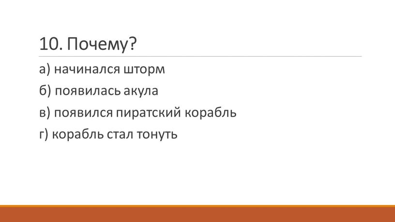 Почему? а) начинался шторм б) появилась акула в) появился пиратский корабль г) корабль стал тонуть