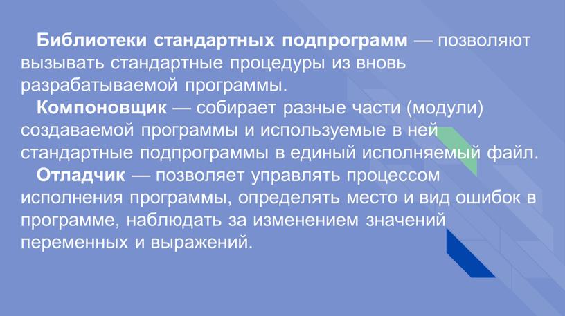 Библиотеки стандартных подпрограмм — позволяют вызывать стандартные процедуры из вновь разрабатываемой программы