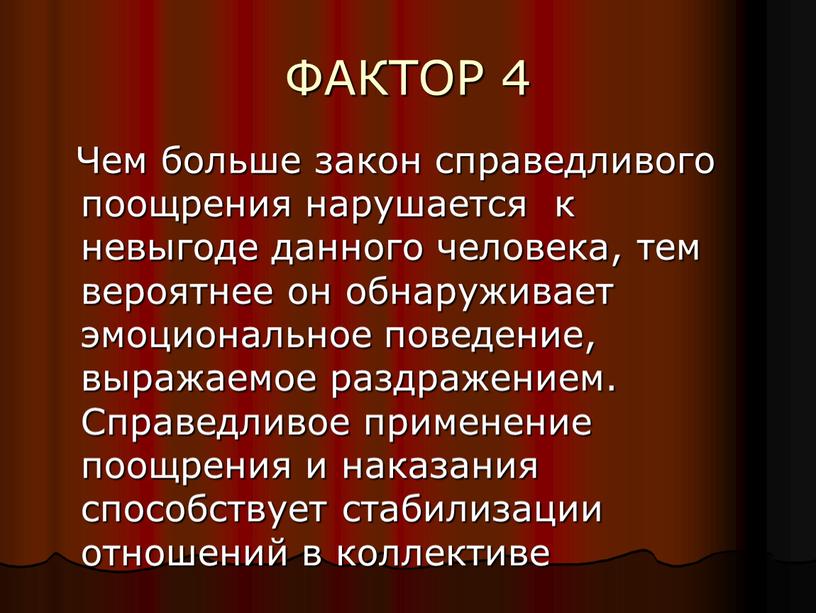 ФАКТОР 4 Чем больше закон справедливого поощрения нарушается к невыгоде данного человека, тем вероятнее он обнаруживает эмоциональное поведение, выражаемое раздражением