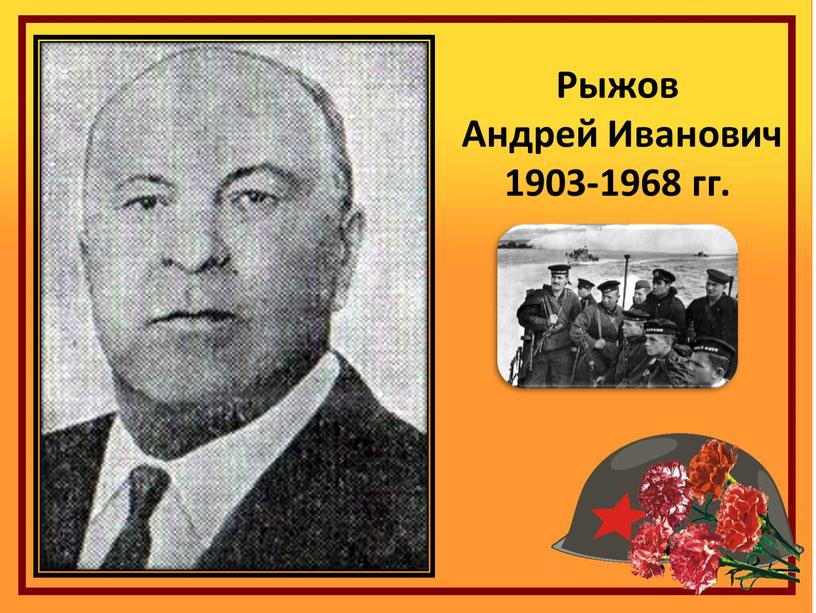 Рыжов Андрей Иванович 1903-1968 гг