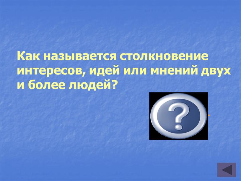 Как называется столкновение интересов, идей или мнений двух и более людей? конфликт