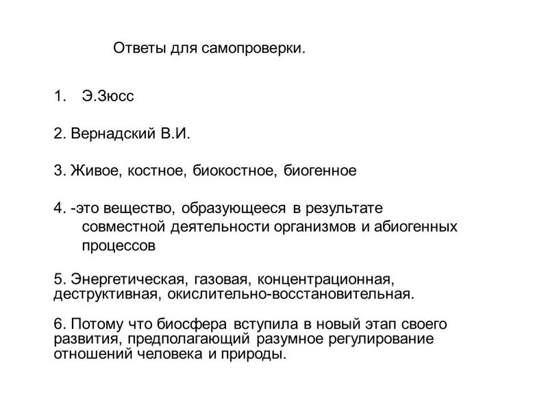 Э.Зюсс 2. Вернадский В.И. 3. Живое, костное, биокостное, биогенное 4