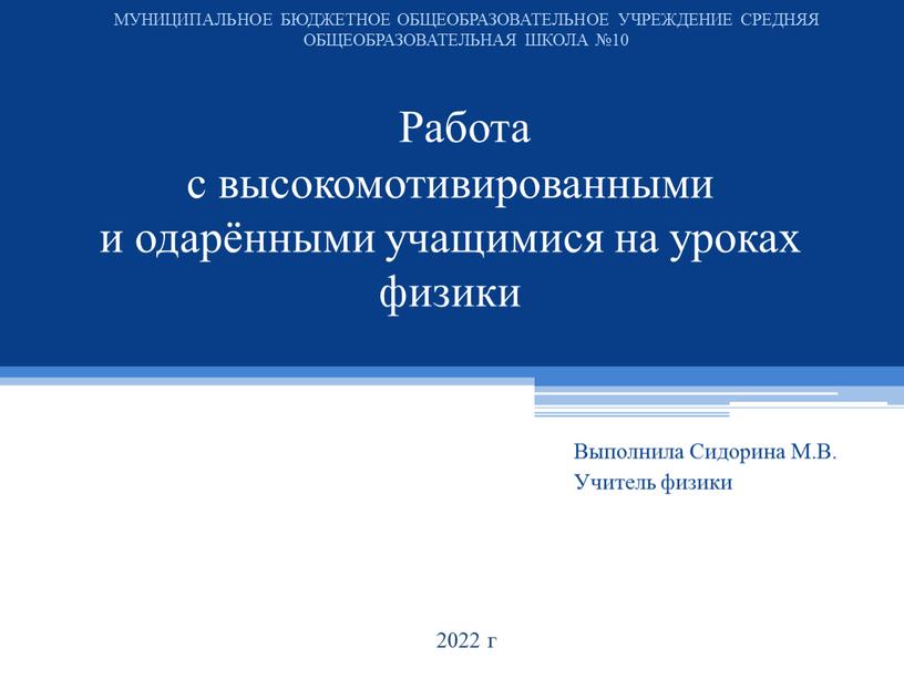 Работа с высокомотивированными и одарёнными учащимися на уроках физики