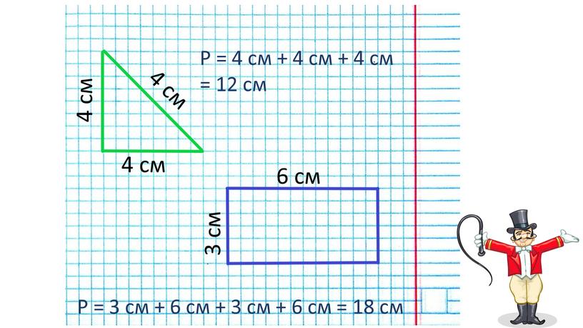 P = 4 см + 4 см + 4 см = 12 см