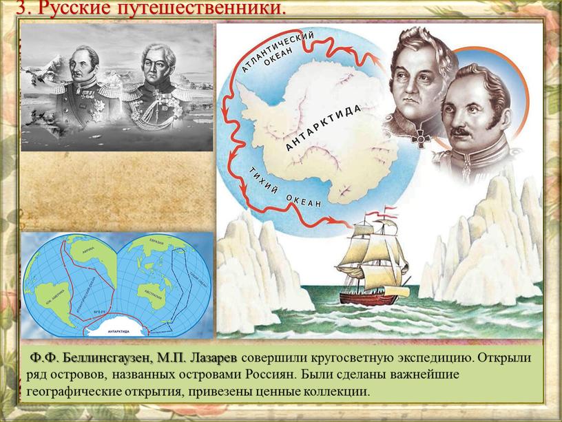 Ф.Ф. Беллинсгаузен, М.П. Лазарев совершили кругосветную экспедицию