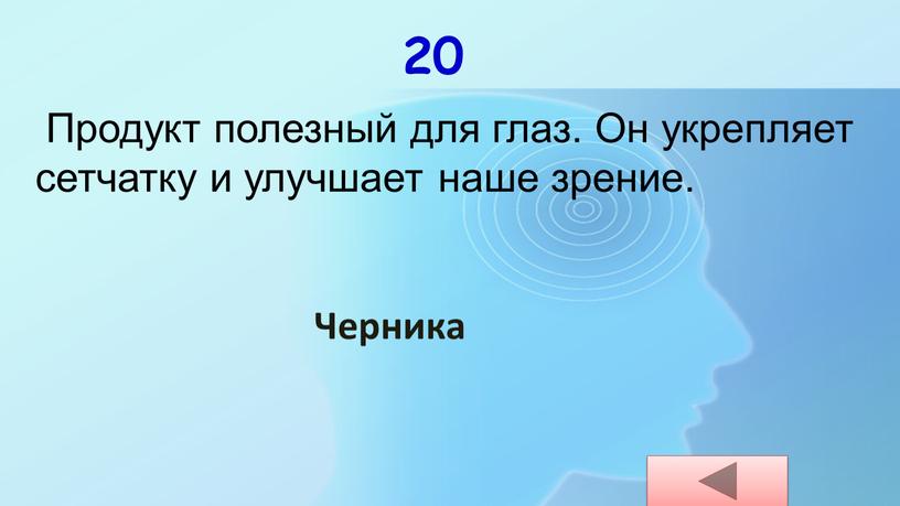 Продукт полезный для глаз. Он укрепляет сетчатку и улучшает наше зрение