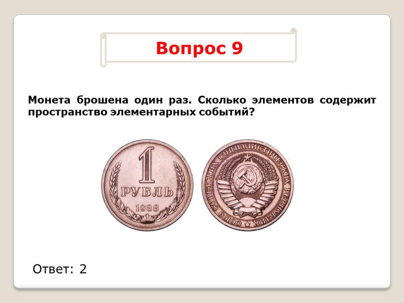 Монета брошена один раз. Сколько элементов содержит пространство элементарных событий?