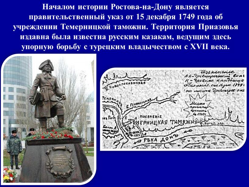 Началом истории Ростова-на-Дону является правительственный указ от 15 декабря 1749 года об учреждении