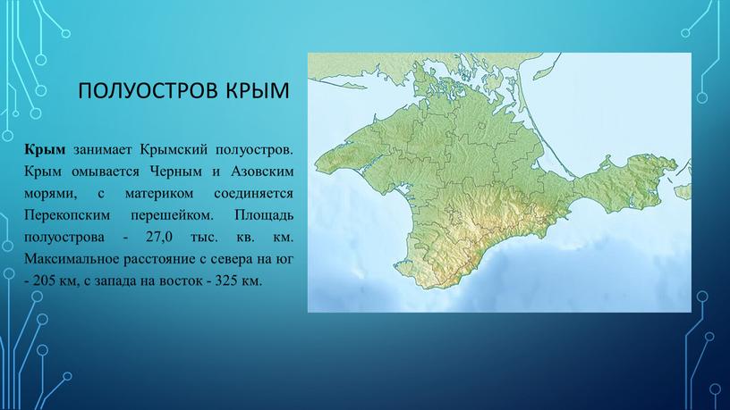 Географическое положение крыма 8 класс по плану