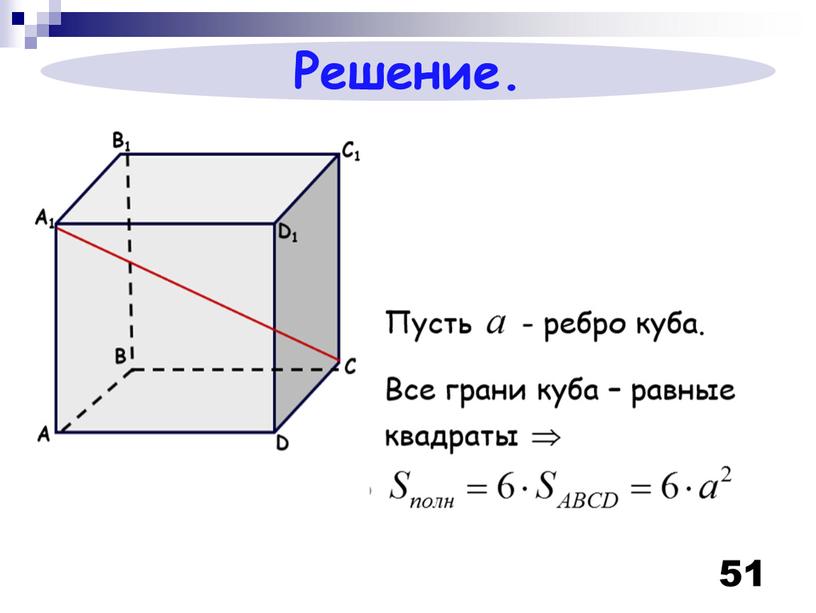 51 Решение.