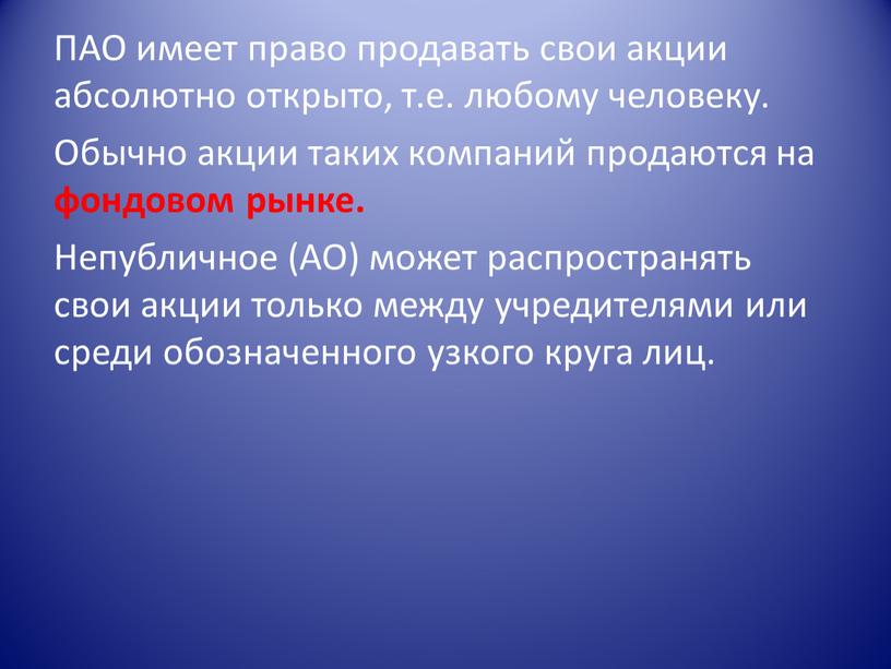 ПАО имеет право продавать свои акции абсолютно открыто, т