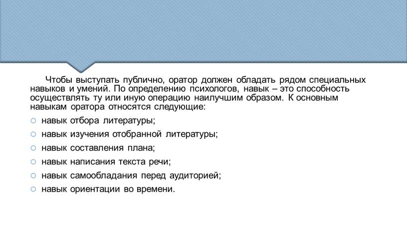 Чтобы выступать публично, оратор должен обладать рядом специальных навыков и умений