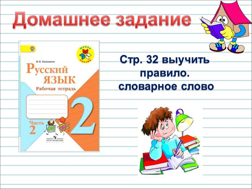 Стр. 32 выучить правило. словарное слово