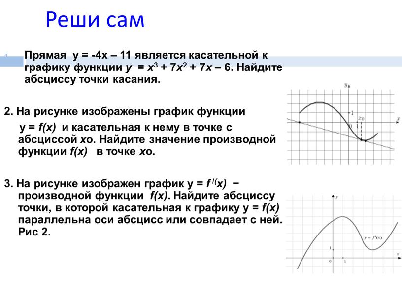 Реши сам Прямая у = -4х – 11 является касательной к графику функции у = x 3 + 7 x 2 + 7 x –…