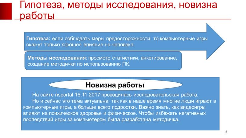 Гипотеза, методы исследования, новизна работы 5