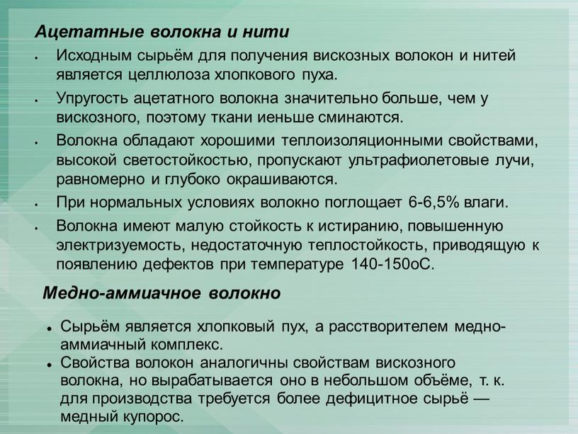 Ацетатные волокна и нити Исходным сырьём для получения вискозных волокон и нитей является целлюлоза хлопкового пуха