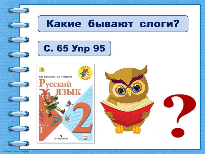 С. 65 Упр 95 Какие бывают слоги?