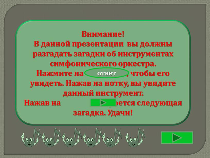 Внимание! В данной презентации вы должны разгадать загадки об инструментах симфонического оркестра