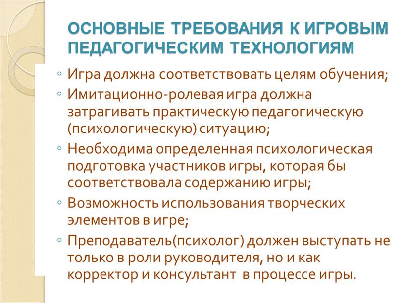 ОСНОВНЫЕ ТРЕБОВАНИЯ К ИГРОВЫМ ПЕДАГОГИЧЕСКИМ