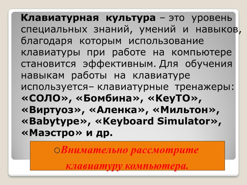 Клавиатурная культура – это уровень специальных знаний, умений и навыков, благодаря которым использование клавиатуры при работе на компьютере становится эффективным