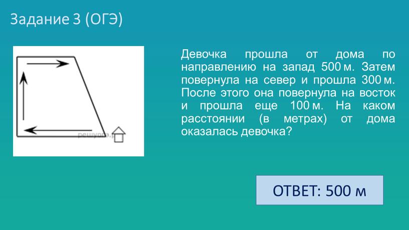 Задание 3 (ОГЭ) Девочка прошла от дома по направлению на запад 500 м