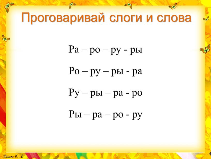 Проговаривай слоги и слова Ра – ро – ру - ры