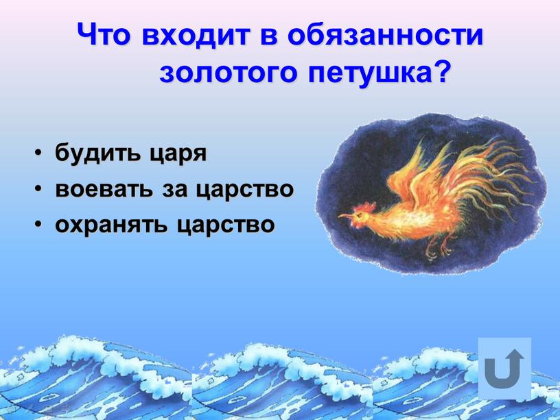 Что входит в обязанности золотого петушка? будить царя воевать за царство охранять царство