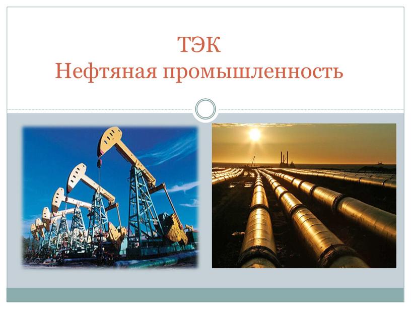 ТЭК Нефтяная промышленность