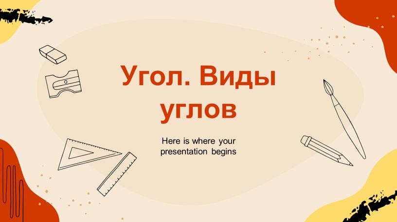 Угол. Виды углов Here is where your presentation begins