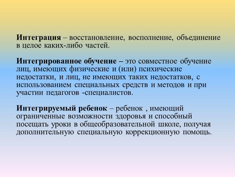 Интеграция – восстановление, восполнение, объединение в целое каких-либо частей