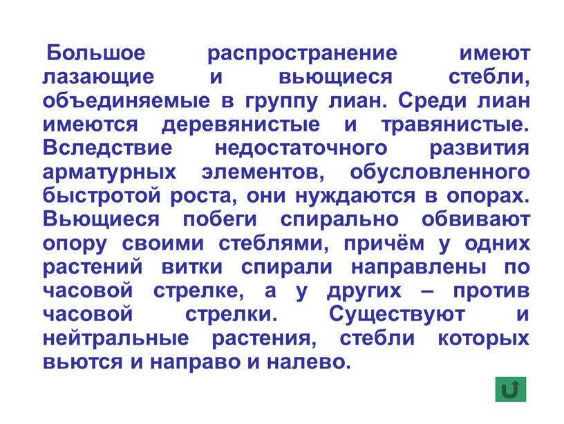 Большое распространение имеют лазающие и вьющиеся стебли, объединяемые в группу лиан